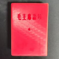 毛沢東イラスト入り目覚まし時計と毛主席語録 希少 1967年版｜毛主席語録 毛沢東 ビンテージ 中国共産党 歴史資料