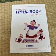 ばばばあちゃんのぼうけんすごろく 福音館書店のサムネイル