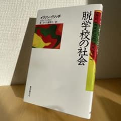 脱学校の社会 イヴァン・イリッチのサムネイル