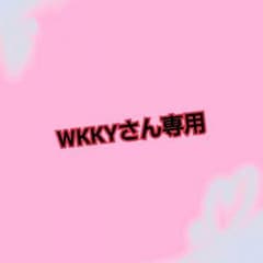 WKKYさん専用。のサムネイル
