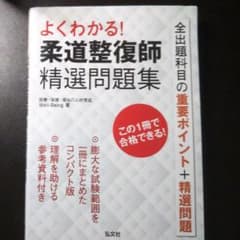 よくわかる!柔道整復師精選問題集のサムネイル