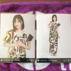 乃木坂46 生写真 山下美月のサムネイル