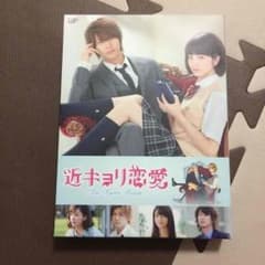 近キョリ恋愛 DVD BOXのサムネイル