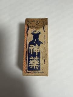 神薬 箱付き 瓶 未開封 レトロ ガラス 希少 説明書付き 中身入り 