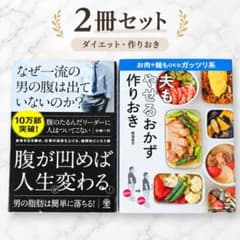 ダイエット 作りおき 2冊セット 健康管理 腹筋 痩せるおかず　レシピ ビジネス