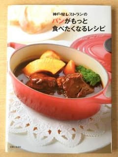 未使用☆神戸屋レストランのパンがもっと食べたくなるレシピのサムネイル