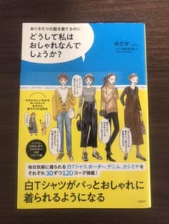 どうして私はおしゃれなんでしょうか？　ありきたりの服を着てるのにのサムネイル