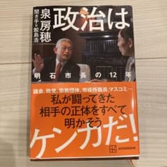 政治はケンカだ! 明石市長の12年のサムネイル