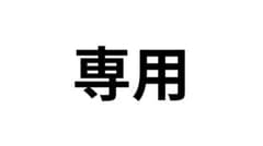 ヘタリア 専用のサムネイル