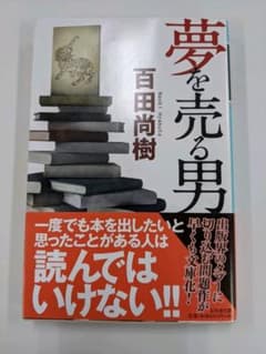 夢を売る男 百田尚樹のサムネイル