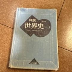 詳説世界史B 改訂版 山川出版社のサムネイル