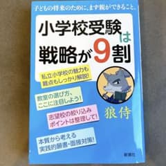 小学校受験は戦略が9割のサムネイル