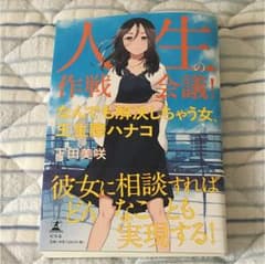 人生の作戦会議! なんでも解決しちゃう女、王生際ハナコのサムネイル