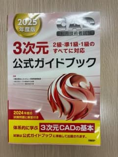 3次元CAD利用技術者試験 公式ガイドブック 2025年度版　中古のサムネイル