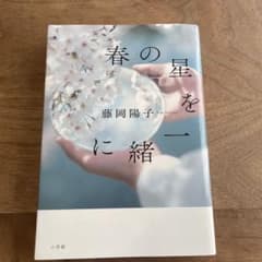 春の星を一緒に　藤岡陽子のサムネイル