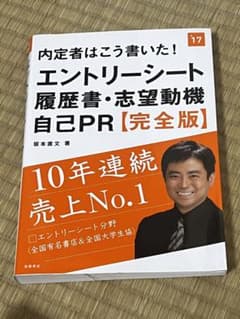 内定者はこう書いた!エントリーシート・履歴書・志望動機・自己PR〈完全版〉 […のサムネイル