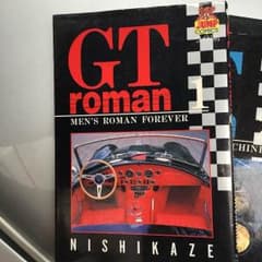 GTロマン クルマ漫画本のサムネイル