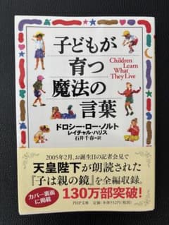 子どもが育つ魔法の言葉 ドロシー・ロー・ノルト PHP文庫のサムネイル