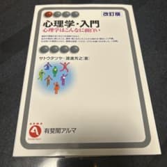 心理学はこんなに面白い　改訂版のサムネイル
