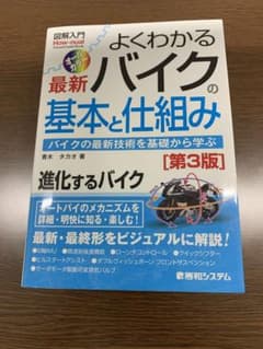 よくわかる最新バイクの基本と仕組み バイクの最新技術を基礎から学ぶ オールカラーのサムネイル