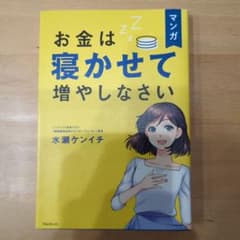 マンガ　お金は寝かせて増やしなさいのサムネイル