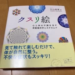 クスリ絵 心と体の不調を治す神聖幾何学とカタカムナのサムネイル