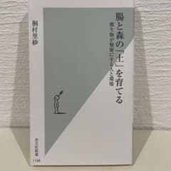 腸と森の「土」を育てる : 微生物が健康にする人と環境のサムネイル