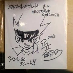 足立たかふみ先生の直筆サイン色紙と直筆サイン入りベイブレード1巻のセット m727969723_1.jpg?1412932915