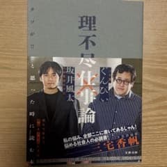 理不尽仕事論 「クソが!!」と思った時に読む本のサムネイル