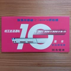 阪急電鉄 大阪市地下鉄堺筋線 相互直通運転10周年記念乗車券 - メルカリ