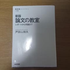論文の教室 : レポートから卒論までのサムネイル