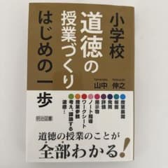 道徳の授業づくり 山中 伸之のサムネイル