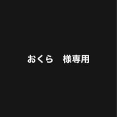 おくら様専用のサムネイル