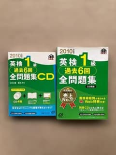 英検１級全問題集 2010年度版 旺文社 CDセットのサムネイル