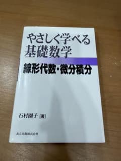 やさしく学べる基礎数学 線形代数・微分積分のサムネイル