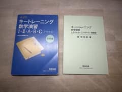 新課程 キートレーニング数学演習 I・II・A・B・C 受験編のサムネイル