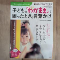 子どものわがままで困ったときの言葉かけ PHP研究所のサムネイル