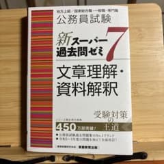 公務員試験 新スーパー過去問ゼミ7 文章理解・資料解釈のサムネイル