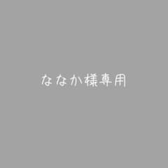 ななか様専用 オーダーページのサムネイル