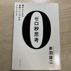 ゼロ秒思考 : 頭がよくなる世界一シンプルなトレーニングのサムネイル