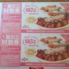銀だこ回数券 ２枚のサムネイル