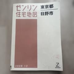 東京都 日野市 地図 2008年 B4 - メルカリ