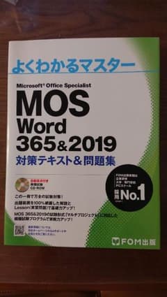 MOS Word 365&2019 対策テキスト&問題集のサムネイル