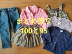 まとめ売り6点　95と100のサムネイル