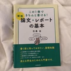 【新版】論文・レポートの基本　石黒　圭のサムネイル