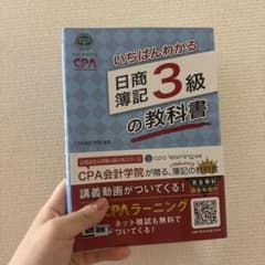 いちばんわかる日商簿記3級の教科書のサムネイル