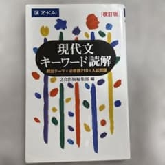 現代文キーワード読解[改訂版]のサムネイル