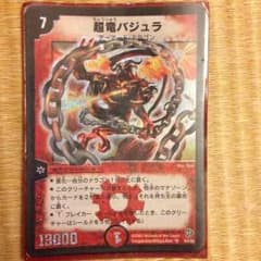 超竜バジュラのサムネイル