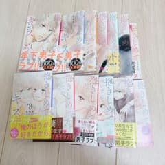 抱きしめてついでにキスも　全13巻のサムネイル
