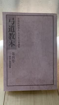 （中古）　弓道教本　第四巻　理念と射技評論のサムネイル